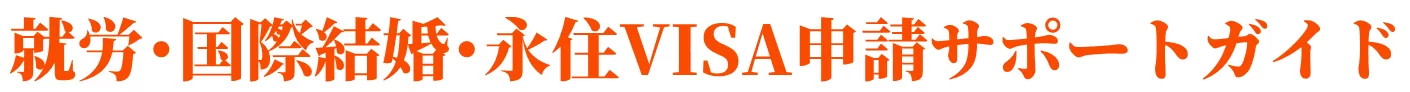 就労・国際結婚・永住VISA申請サポートガイド